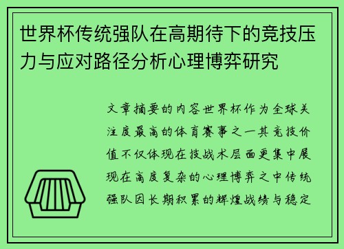 世界杯传统强队在高期待下的竞技压力与应对路径分析心理博弈研究