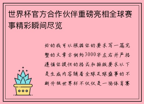 世界杯官方合作伙伴重磅亮相全球赛事精彩瞬间尽览