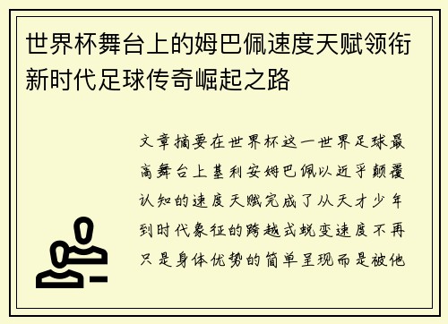 世界杯舞台上的姆巴佩速度天赋领衔新时代足球传奇崛起之路