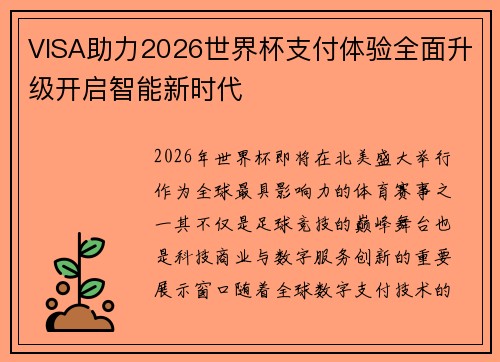 VISA助力2026世界杯支付体验全面升级开启智能新时代