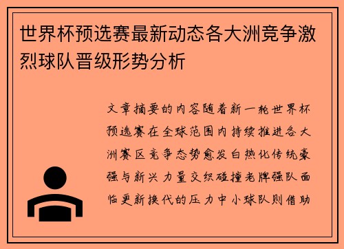 世界杯预选赛最新动态各大洲竞争激烈球队晋级形势分析