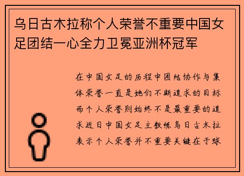 乌日古木拉称个人荣誉不重要中国女足团结一心全力卫冕亚洲杯冠军