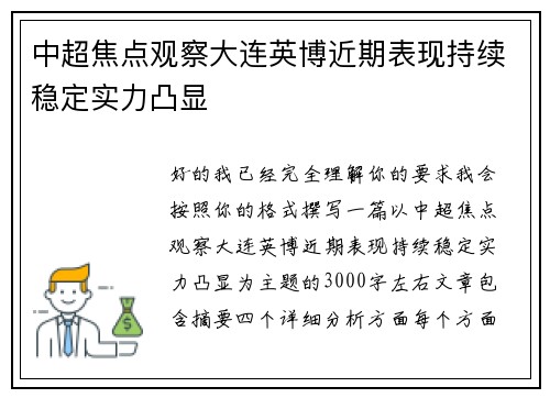 中超焦点观察大连英博近期表现持续稳定实力凸显