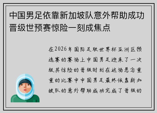 中国男足依靠新加坡队意外帮助成功晋级世预赛惊险一刻成焦点