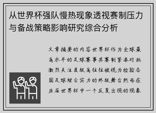 从世界杯强队慢热现象透视赛制压力与备战策略影响研究综合分析