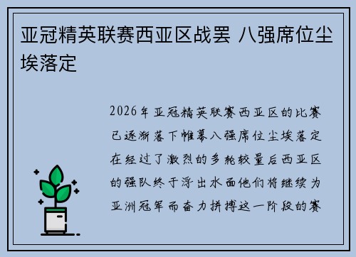 亚冠精英联赛西亚区战罢 八强席位尘埃落定