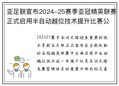 亚足联宣布2024-25赛季亚冠精英联赛正式启用半自动越位技术提升比赛公正性