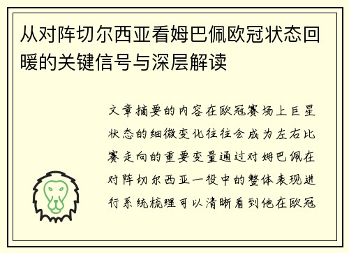 从对阵切尔西亚看姆巴佩欧冠状态回暖的关键信号与深层解读