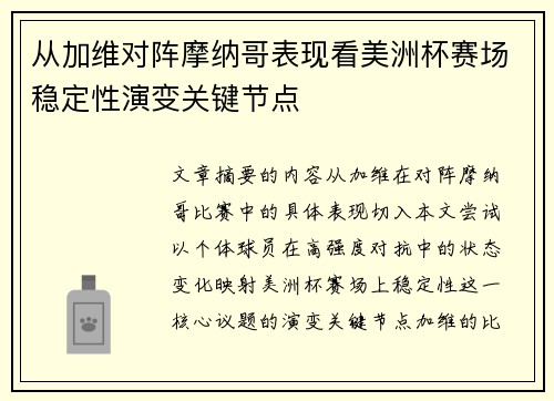 从加维对阵摩纳哥表现看美洲杯赛场稳定性演变关键节点