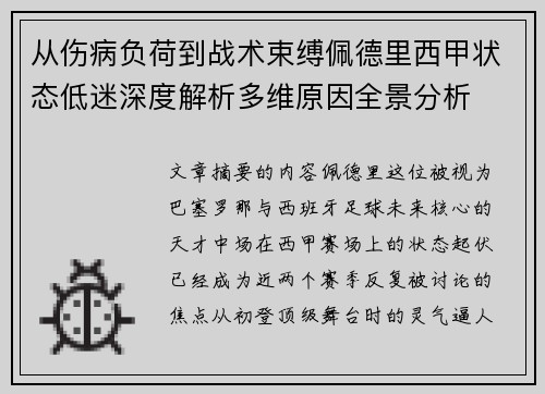 从伤病负荷到战术束缚佩德里西甲状态低迷深度解析多维原因全景分析 从伤病负荷到战术束缚佩德里西甲状态低迷深度解析多维原因全景分析