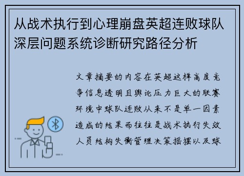 从战术执行到心理崩盘英超连败球队深层问题系统诊断研究路径分析