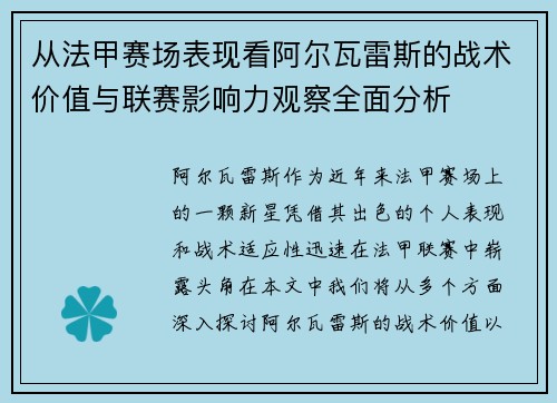 从法甲赛场表现看阿尔瓦雷斯的战术价值与联赛影响力观察全面分析