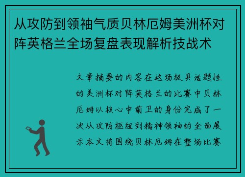 从攻防到领袖气质贝林厄姆美洲杯对阵英格兰全场复盘表现解析技战术