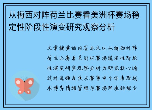 从梅西对阵荷兰比赛看美洲杯赛场稳定性阶段性演变研究观察分析