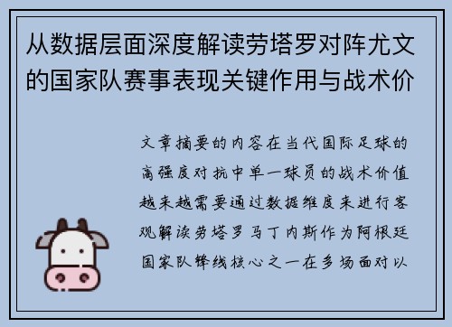 从数据层面深度解读劳塔罗对阵尤文的国家队赛事表现关键作用与战术价值