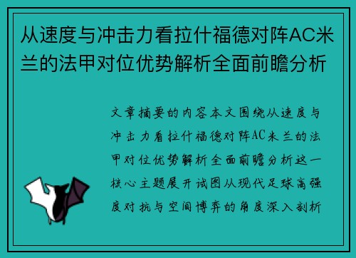 从速度与冲击力看拉什福德对阵AC米兰的法甲对位优势解析全面前瞻分析