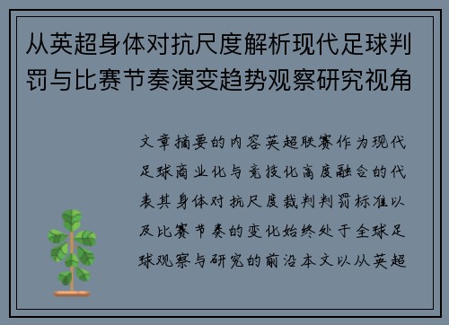 从英超身体对抗尺度解析现代足球判罚与比赛节奏演变趋势观察研究视角