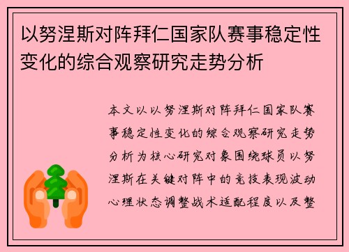 以努涅斯对阵拜仁国家队赛事稳定性变化的综合观察研究走势分析