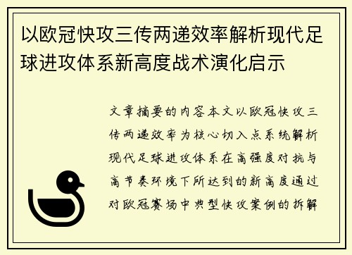 以欧冠快攻三传两递效率解析现代足球进攻体系新高度战术演化启示