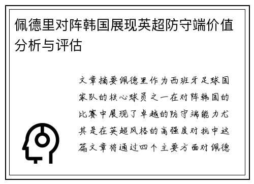 佩德里对阵韩国展现英超防守端价值分析与评估