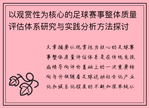 以观赏性为核心的足球赛事整体质量评估体系研究与实践分析方法探讨