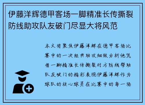 伊藤洋辉德甲客场一脚精准长传撕裂防线助攻队友破门尽显大将风范