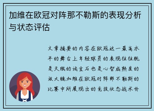 加维在欧冠对阵那不勒斯的表现分析与状态评估