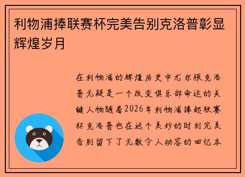 利物浦捧联赛杯完美告别克洛普彰显辉煌岁月