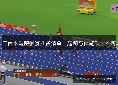 二百米短跑参赛准备清单，起跑与体能缺一不可