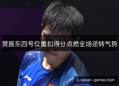 樊振东四号位重扣得分点燃全场逆转气势