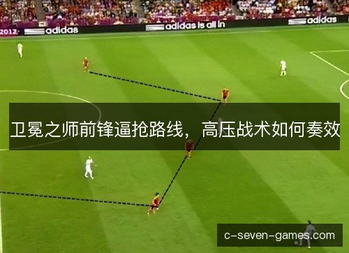 卫冕之师前锋逼抢路线，高压战术如何奏效