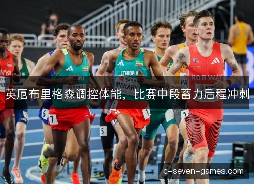 英厄布里格森调控体能，比赛中段蓄力后程冲刺