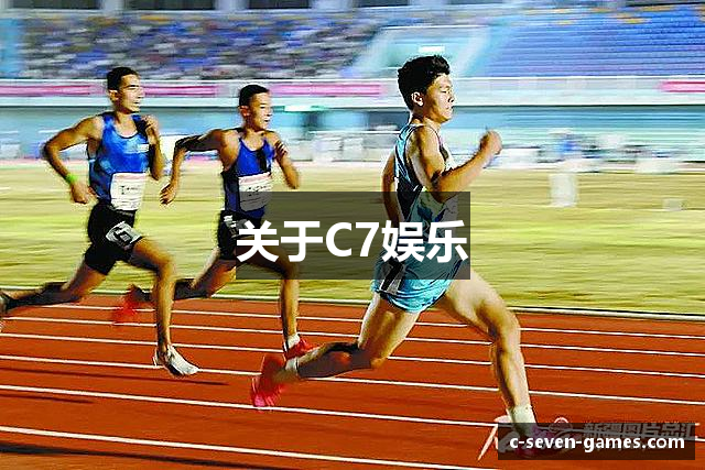关于C7娱乐